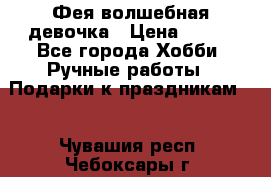 Фея-волшебная девочка › Цена ­ 550 - Все города Хобби. Ручные работы » Подарки к праздникам   . Чувашия респ.,Чебоксары г.